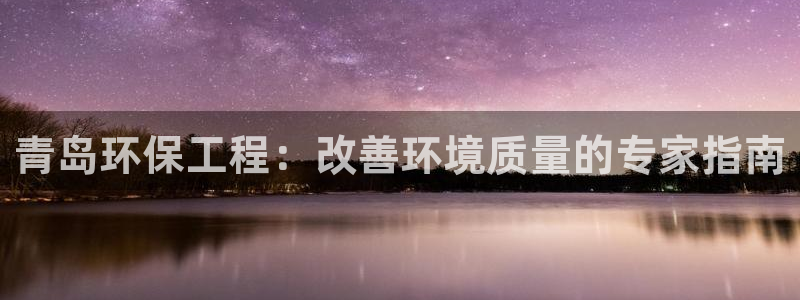 彩名堂使用方法和用量：青岛环保工程：