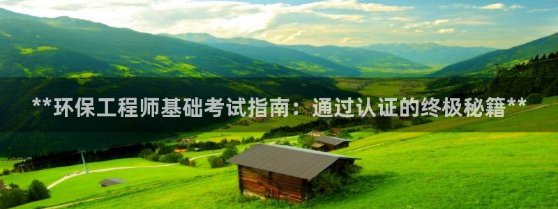 彩名堂苹果客户端：**环保工程师基础