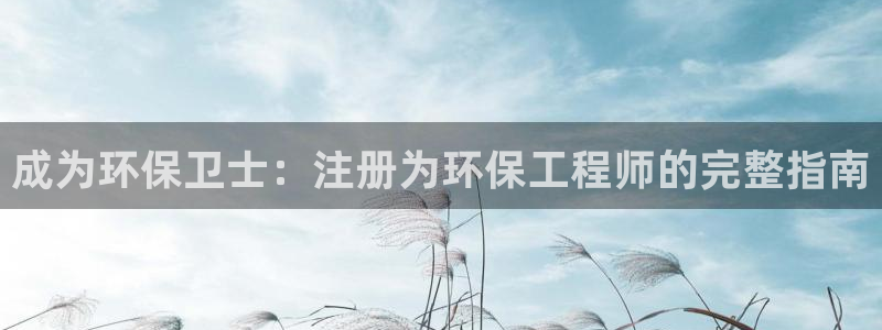 彩名堂安卓客户端官网：成为环保卫士：