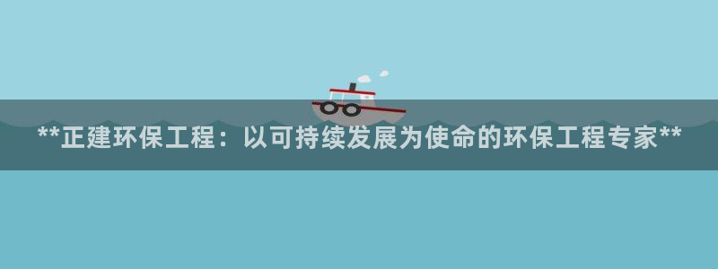 彩名堂计划技巧有哪些：**正建环保工