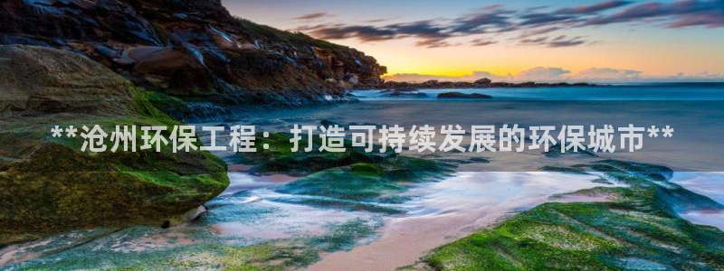 彩名堂使用方法和用量：**沧州环保工