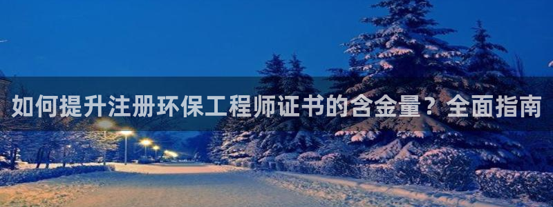 彩名堂官网2：如何提升注册环保工程师