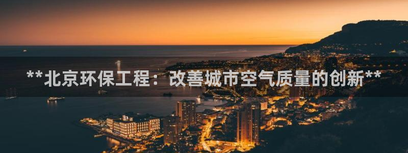 彩名堂5.0!：**北京环保工程：改