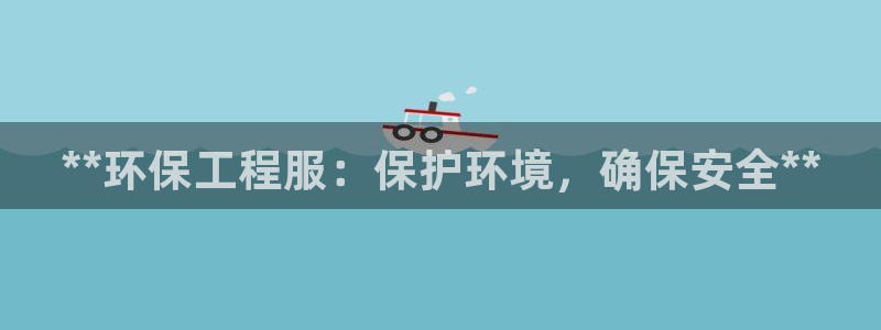 彩名堂官方下载地址：**环保工程服：