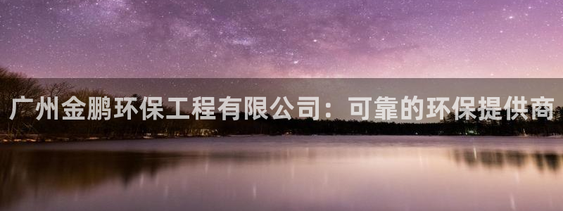 彩名堂不能用了吗：广州金鹏环保工程有
