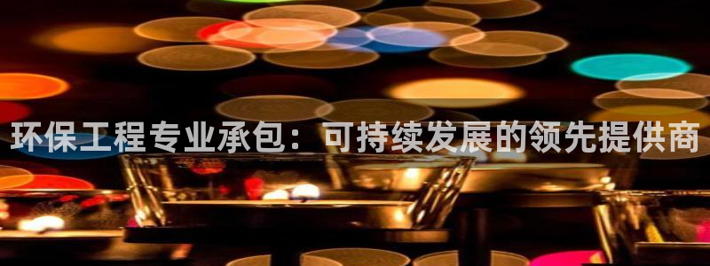 彩名堂app彩名堂客户端：环保工程专