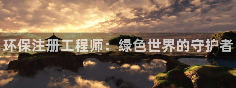彩名堂使用方法：环保注册工程师：绿色