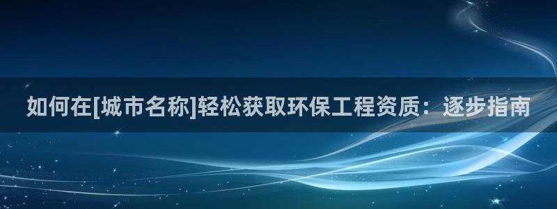 彩名堂预测：如何在[城市名称]轻松获