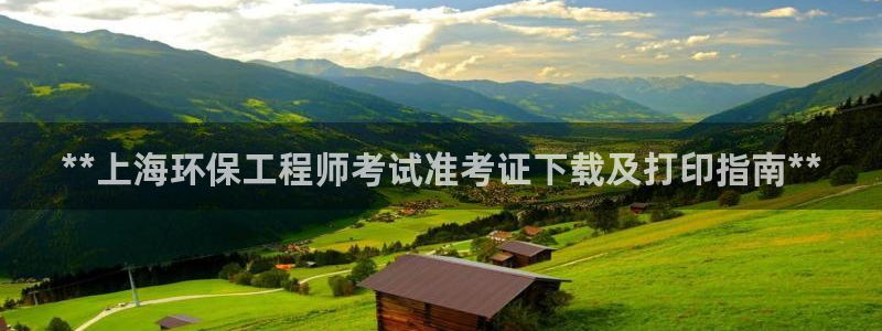 彩名堂官网网页计划：**上海环保工程