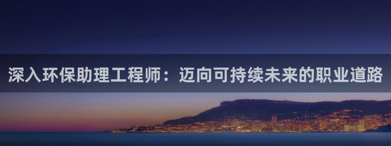 彩名堂全天计划：深入环保助理工程师：