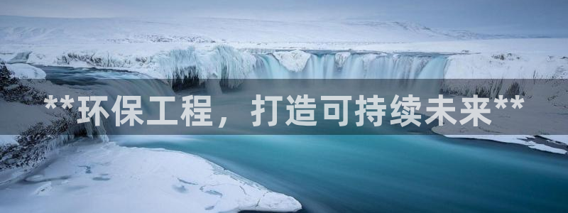 彩名堂预测：**环保工程，打造可持续未来**