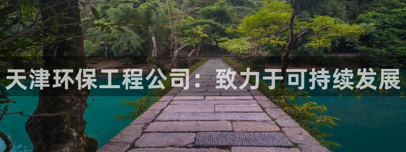 彩名堂排三：天津环保工程公司：致力于