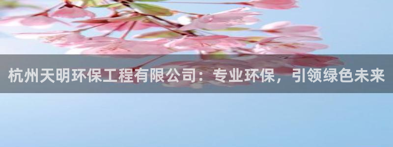 彩名堂移动客户端是什么：杭州天明环保