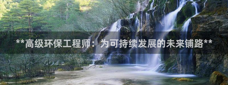 彩名堂app官方网：**高级环保工程
