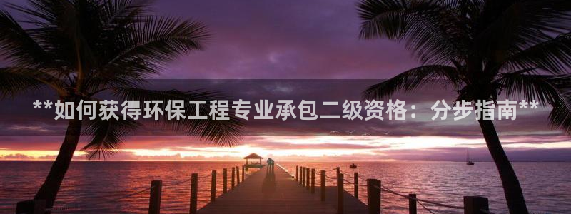彩名堂最新预测3d：**如何获得环保