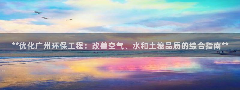 彩名堂免费计划下载：**优化广州环保