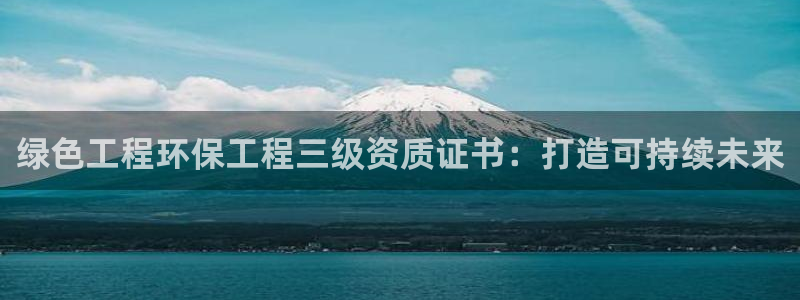 彩名堂还可以用吗：绿色工程环保工程三