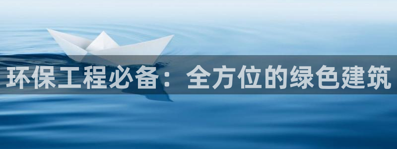 彩名堂5.0：环保工程必备：全方位的