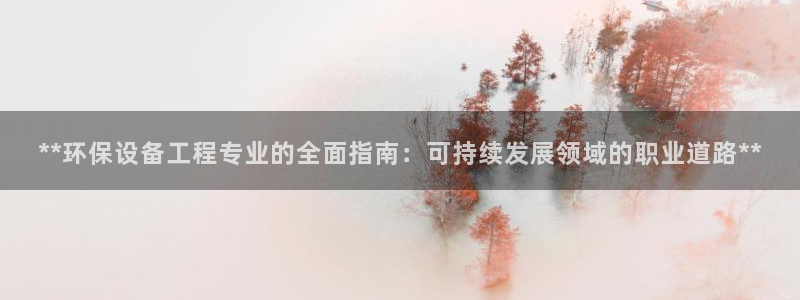 彩名堂客户端是永久免费吗：**环保设