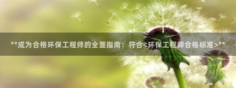 彩名堂下载官网：**成为合格环保工程