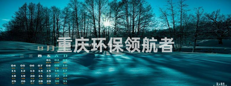 彩名堂app2.05版本：重庆环保领航者