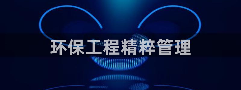 彩名堂免费计划官网50下载957：环保工程精粹管理