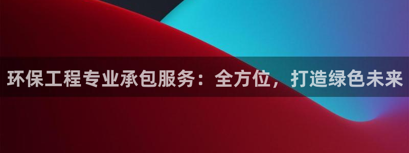 彩名堂app2.05版本：环保工程专