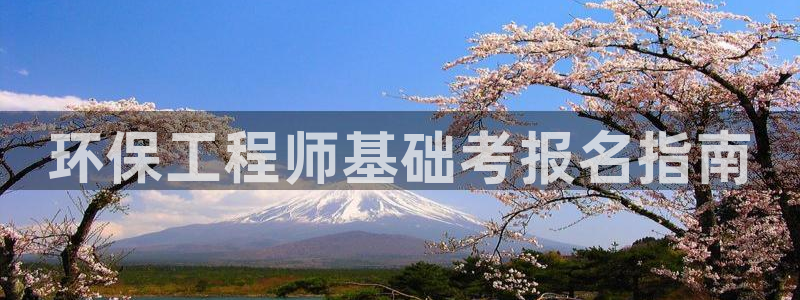 彩名堂排三：环保工程师基础考报名指南