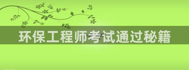 彩名堂最新预测3d：环保工程师考试通