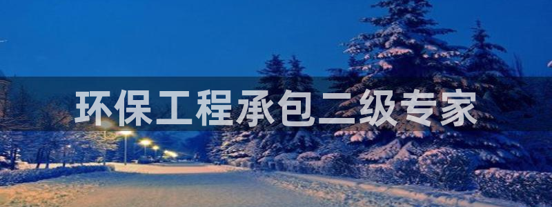 彩名堂计划技巧有哪些：环保工程承包二