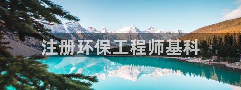 彩名堂苹果版怎么不能用了：注册环保工