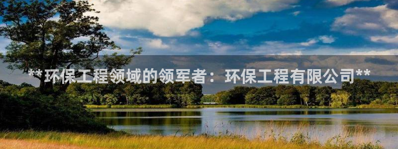 彩名堂免费计划客户端官网：**环保工