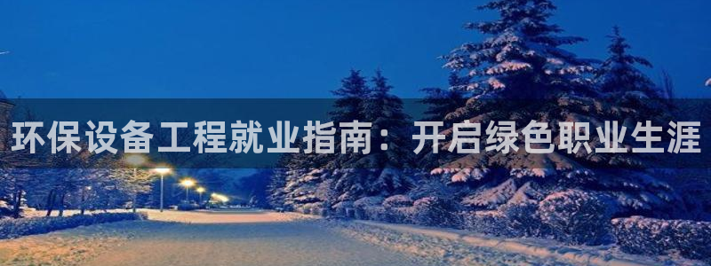 彩名堂人工计划客户端：环保设备工程就