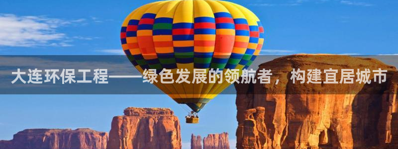 彩名堂app官方下载：大连环保工程—