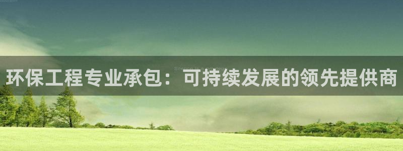 彩名堂计划官方客服：环保工程专业承包