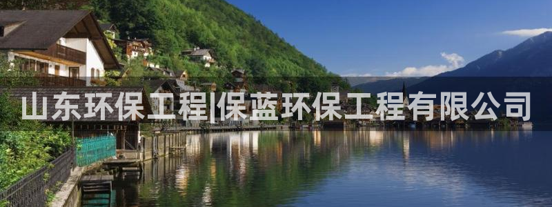 彩名堂官网计划01：山东环保工程|保