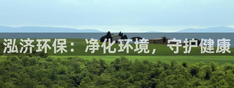 彩名堂苹果客户端怎么下载：泓济环保：