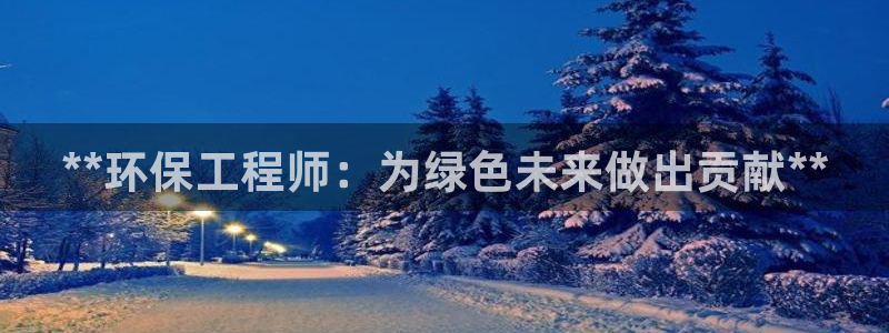 彩名堂怎么打最稳：**环保工程师：为