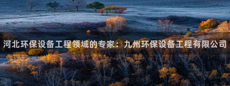 彩名堂怎么打不开了：河北环保设备工程