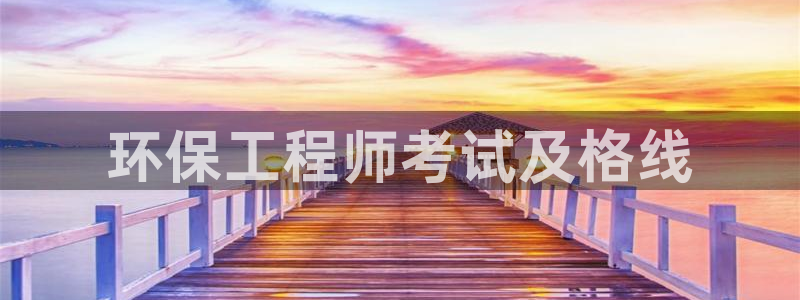 彩名堂：环保工程师考试及格线