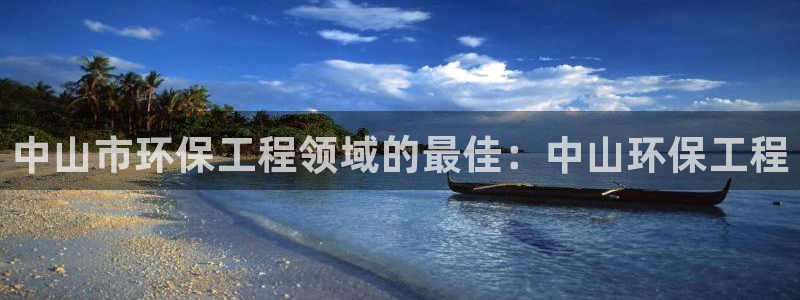 彩名堂50版本计划：中山市环保工程领