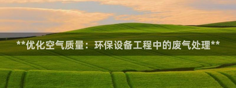 彩名堂移动客户端是什么：**优化空气