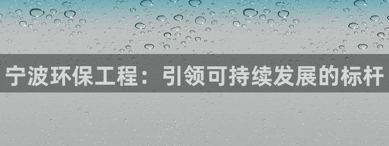 彩名堂计划官方下载网址：宁波环保工程