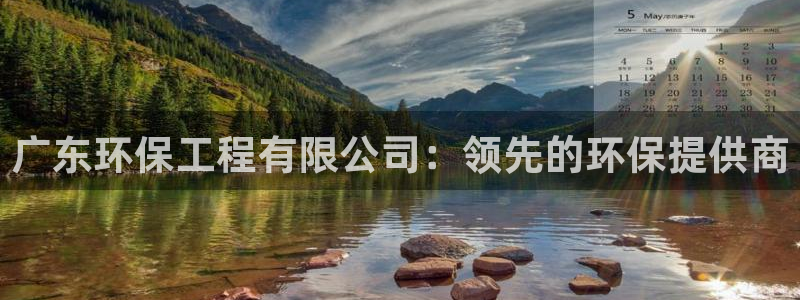 彩名堂人工计划客户端官网：广东环保工