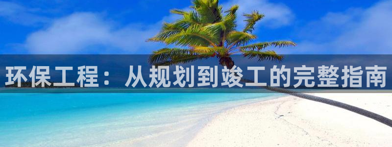 彩名堂免费计划软件下载：环保工程：从规划到竣工的完整指南