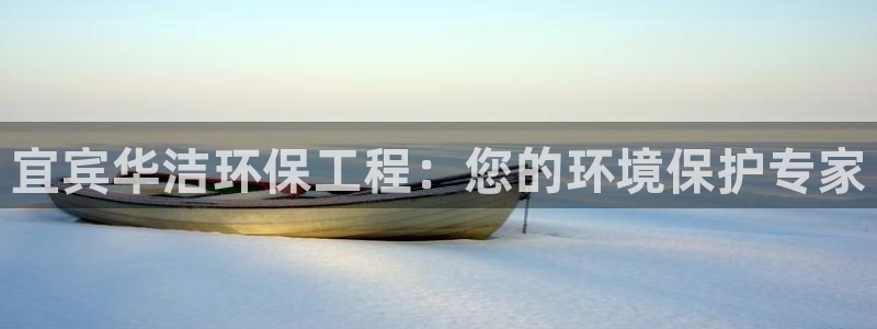 彩名堂官网在线计划怎么不更新了：宜宾华洁环保工程：您的环境保护专家