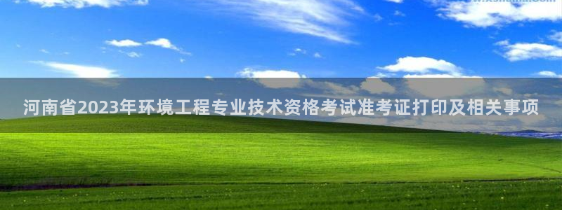 彩名堂App下载：河南省2023年环境工程专业技术资格考试准考证打印及相关事项