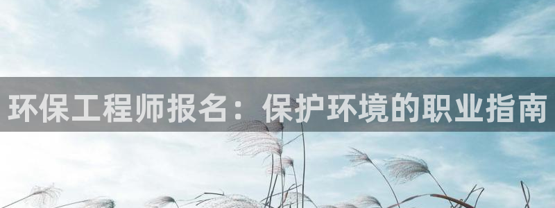彩名堂客户端加拿大：环保工程师报名：