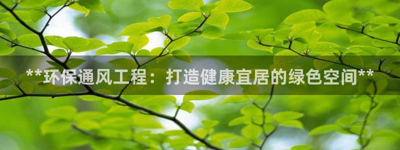 彩名堂客服电话号码：**环保通风工程