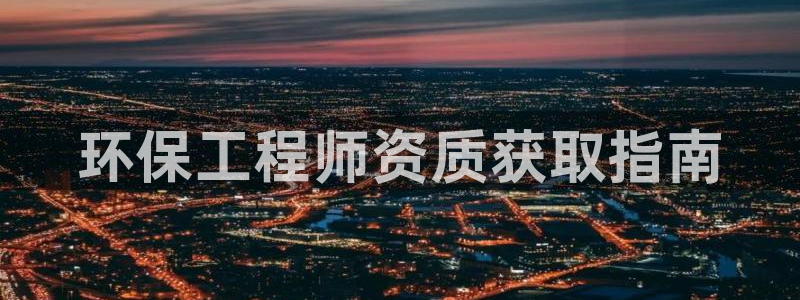 彩名堂5.0：环保工程师资质获取指南